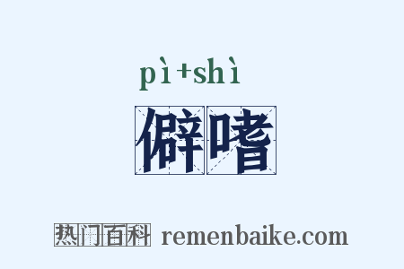 僻嗜是什么意思的图片